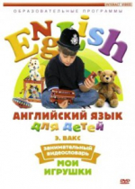 DVD Английский для детей. "Занимательный видеословарь. Часть 1. «Мои игрушки» " - «globural.ru» - Хабаровск