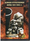 DVD Великая Отечественная война 1941-1945 гг - «globural.ru» - Хабаровск