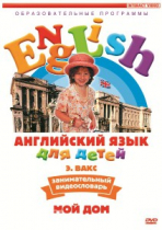 DVD Английский для детей. "Занимательный видеословарь. Часть 2. «Мой дом»" - «globural.ru» - Хабаровск
