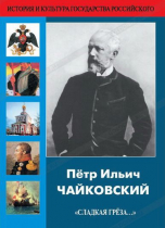 DVD "Пётр Ильич Чайковский "Сладкая грёза..." - «globural.ru» - Хабаровск