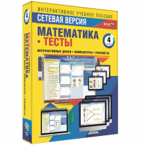 Сетевая версия. Тесты. Математика 4 класс - «globural.ru» - Хабаровск