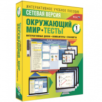 Сетевая версия. Тесты. Окружающий мир. 1 класс - «globural.ru» - Хабаровск
