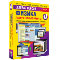 Лабораторные работы по физике 8 класс. Сетевая версия - «globural.ru» - Хабаровск