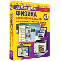Лабораторные работы по физике 9 класс. Сетевая версия - «globural.ru» - Хабаровск