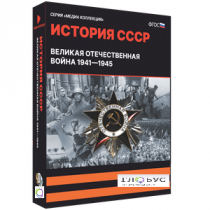 Медиа коллекция "История СССР. Великая Отечественная война 1941 – 1945" - «globural.ru» - Хабаровск