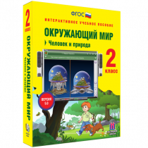 Окружающий мир 2 класс. Человек и природа - «globural.ru» - Хабаровск
