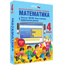Математика 4 класс. Числа до 1 000 000. Числа и величины. Арифметические действия - «globural.ru» - Хабаровск