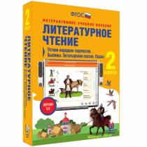 Литературное чтение 2 класс. Устное народное творчество. Былины. Богатырские сказки. Сказы - «globural.ru» - Хабаровск