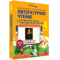 Литературное чтение 4 класс. Книги Древней Руси. Страницы Старины Седой. Писатели и поэты XIX в. - «globural.ru» - Хабаровск