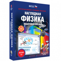 Наглядная физика. Квантовая физика - «globural.ru» - Хабаровск