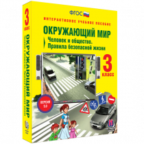 Окружающий мир 3 класс. Человек и общество. Правила безопасной жизни - «globural.ru» - Хабаровск