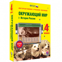 Окружающий мир 4 класс. История России - «globural.ru» - Хабаровск