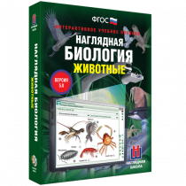 Наглядная биология. Животные - «globural.ru» - Хабаровск