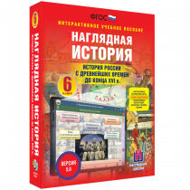 Наглядная история. История России с древнейших времен до конца XVI века. 6 класс - «globural.ru» - Хабаровск