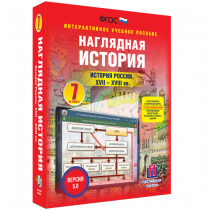 Наглядная история. История России XVII - XVIII веков. 7 класс - «globural.ru» - Хабаровск