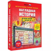 Наглядная история. История России. XX - начало XXI века. 9 класс - «globural.ru» - Хабаровск