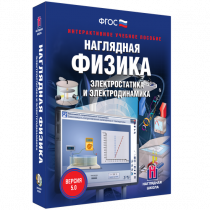 Наглядная физика. Электростатика и электродинамика - «globural.ru» - Хабаровск