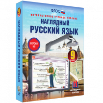 Наглядный русский язык. 9 класс - «globural.ru» - Хабаровск
