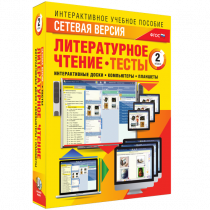 Сетевая версия. Тесты. Литературное чтение 2 класс - «globural.ru» - Хабаровск