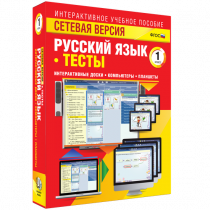 Сетевая версия. Тесты. Русский язык 1 класс - «globural.ru» - Хабаровск