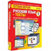 Сетевая версия. Тесты. Русский язык 2 класс - «globural.ru» - Хабаровск