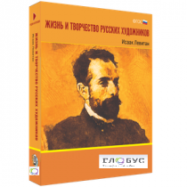 Медиа Коллекция "Жизнь и творчество русских художников. Исаак Левитан" - «globural.ru» - Хабаровск