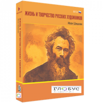 Медиа Коллекция "Жизнь и творчество русских художников. Иван Шишкин" - «globural.ru» - Хабаровск