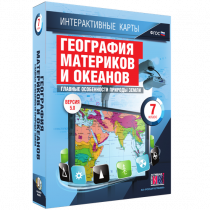 Интерактивные карты. География материков и океанов. 7 класс. Главные особенности природы Земли - «globural.ru» - Хабаровск