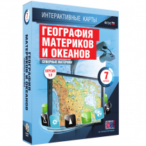Интерактивные карты. География материков и океанов. 7 класс. Северные материки - «globural.ru» - Хабаровск