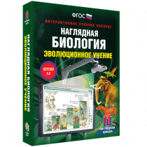 Наглядная биология. Эволюционное учение - «globural.ru» - Хабаровск