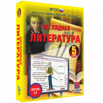 Наглядная литература. 5 класс - «globural.ru» - Хабаровск