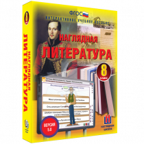 Наглядная литература. 8 класс - «globural.ru» - Хабаровск