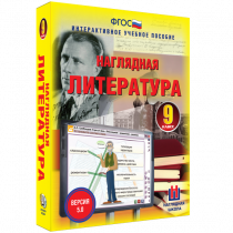 Наглядная литература. 9 класс - «globural.ru» - Хабаровск