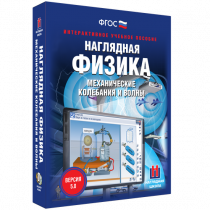 Наглядная физика. Механические колебания и волны - «globural.ru» - Хабаровск