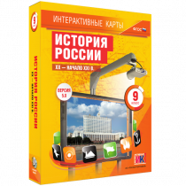 Интерактивные карты. История России. XX - начало XXI в. 9 класс - «globural.ru» - Хабаровск