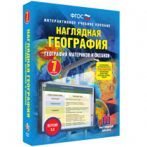 Наглядная география. География материков и океанов. 7 класс - «globural.ru» - Хабаровск