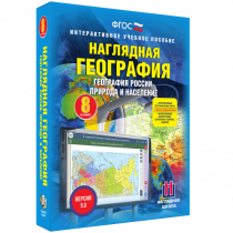 Наглядная география. География России. Природа и население. 8 класс - «globural.ru» - Хабаровск