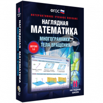 Наглядная математика. Многогранники. Тела вращения - «globural.ru» - Хабаровск