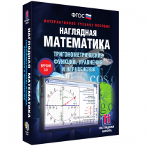 Наглядная математика. Тригонометрические функции, уравнения и неравенства - «globural.ru» - Хабаровск