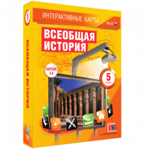 Интерактивные карты. Всеобщая история. 5 класс. - «globural.ru» - Хабаровск