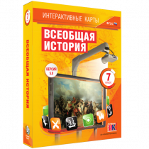 Интерактивные карты. Всеобщая история. 7 класс - «globural.ru» - Хабаровск