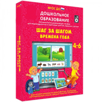 Интерактивное развивающее пособие "Шаг за шагом. Времена года" - «globural.ru» - Хабаровск