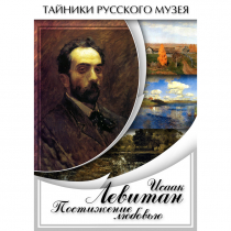 DVD Исаак Левитан. Постижение любовью - «globural.ru» - Хабаровск