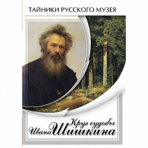 DVD Круг судьбы Ивана Шишкина - «globural.ru» - Хабаровск