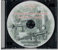 DVD История и выдающиеся конструкторы российского оружия (часть 1) - «globural.ru» - Хабаровск