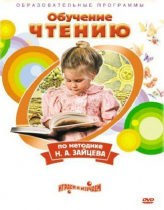 DVD "Чтение. Обучение чтению по методике Н.А. Зайцева" - «globural.ru» - Хабаровск
