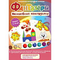 Фантазеры. Волшебный конструктор. Программно-методический комплекс - «globural.ru» - Хабаровск