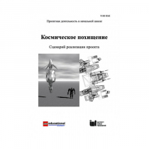 Методическая литература "Космическое похищение. Сценарий реализации проекта" - «globural.ru» - Хабаровск