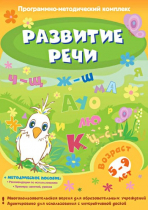 Развитие речи. Программно-методический комплекс - «globural.ru» - Хабаровск