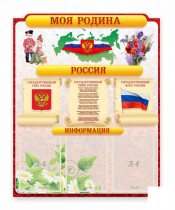 Стенд "Наша родина Россия" - «globural.ru» - Хабаровск